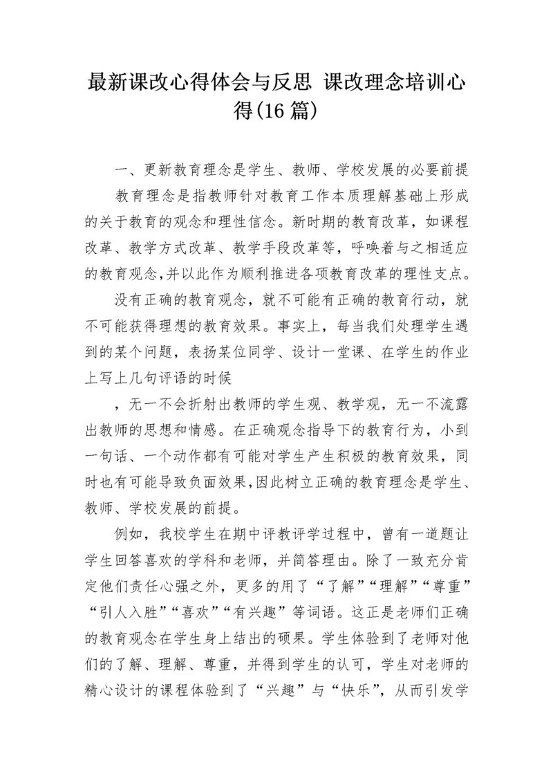 最新课改心得体会与反思 课改理念培训心得(16篇).docx