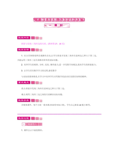 2.4---探索与发现：三角形边的关系.docx