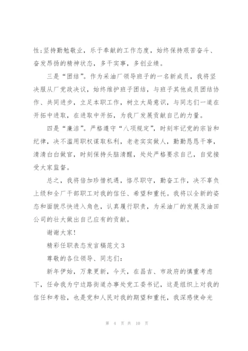 精彩任职表态发言稿范文五篇.docx