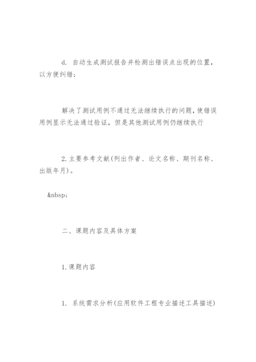 工程硕士研究生学位论文开题报告.docx