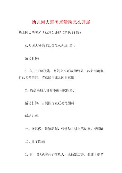 幼儿园大班美术活动怎么开展