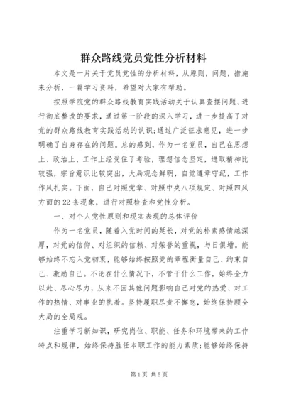 群众路线党员党性分析材料.docx