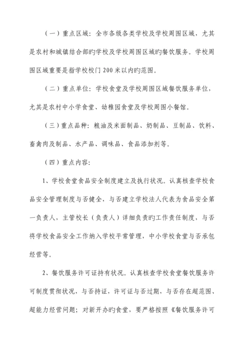 学校食品安全专项整治工作方案.docx