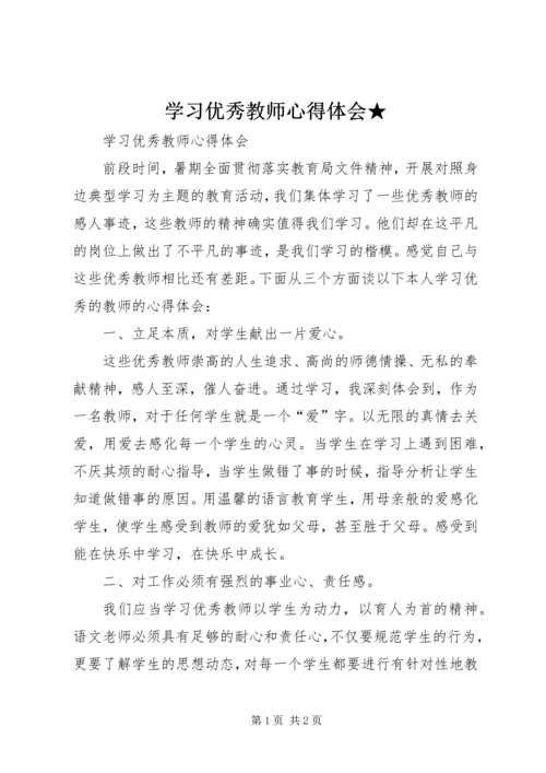 学习优秀教师心得体会★ (4).docx