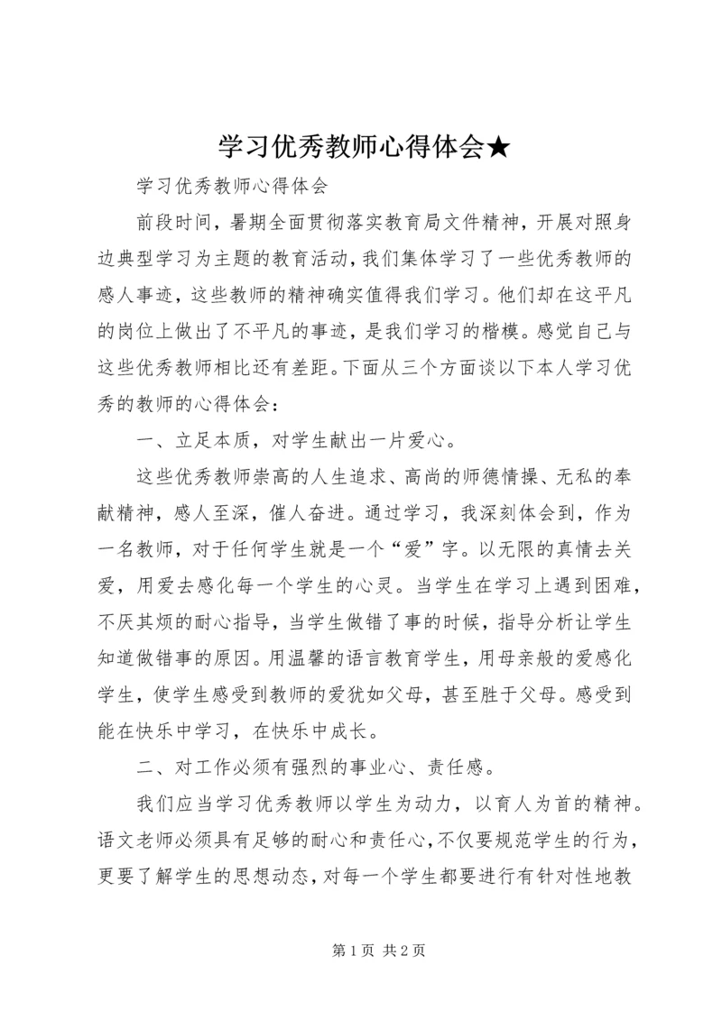 学习优秀教师心得体会★ (4).docx