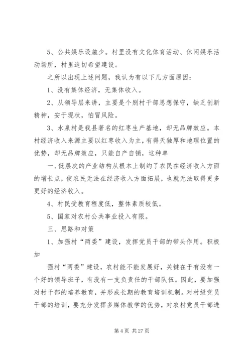 贫困村村情报告.docx