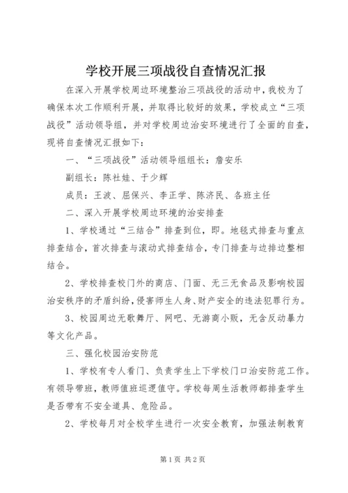 学校开展三项战役自查情况汇报.docx