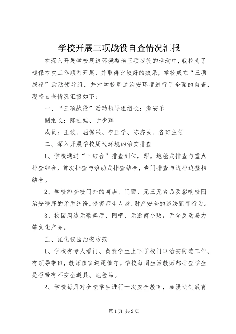 学校开展三项战役自查情况汇报.docx