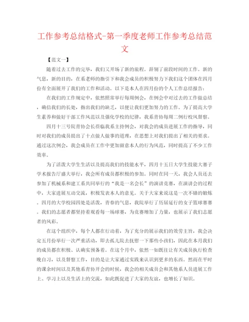 精编之工作参考总结格式第一季度教师工作参考总结范文.docx