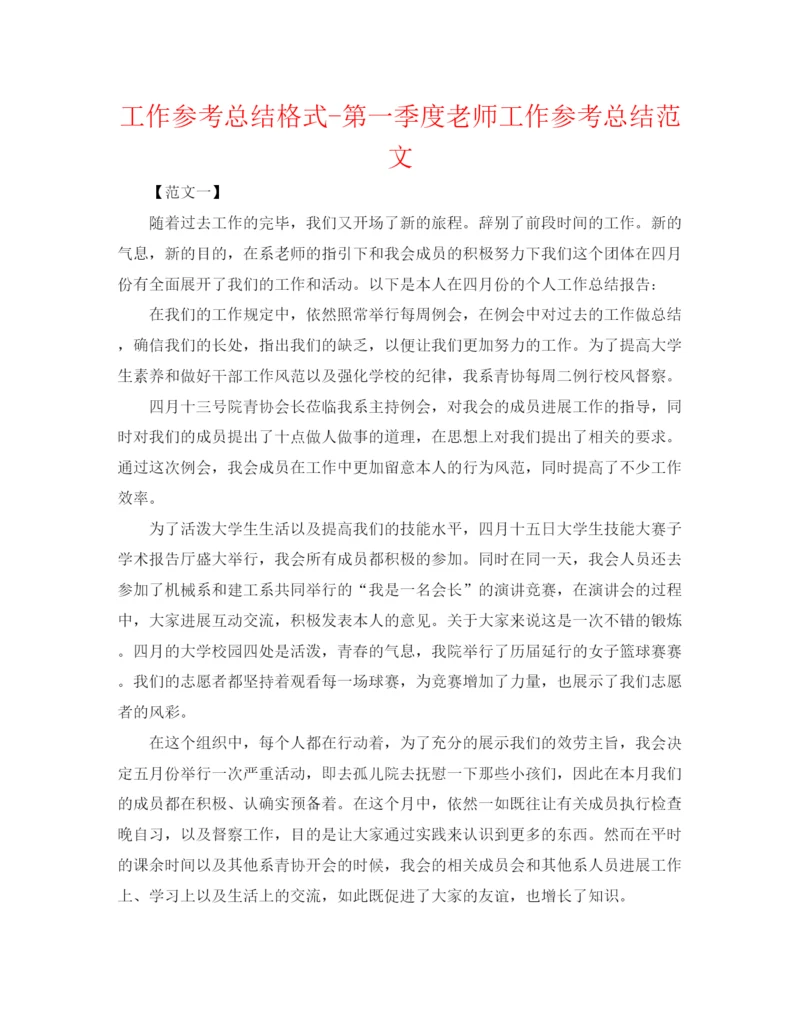 精编之工作参考总结格式第一季度教师工作参考总结范文.docx