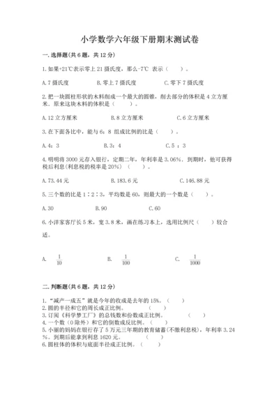 小学数学六年级下册期末测试卷附答案【模拟题】.docx