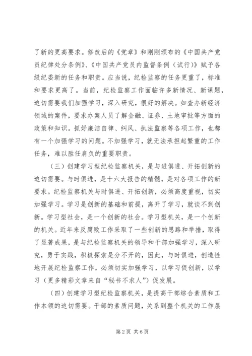 努力创建学习型纪检监察机关 (5).docx