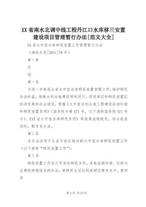 XX省南水北调中线工程丹江口水库移民安置建设项目管理暂行办法[范文大全].docx