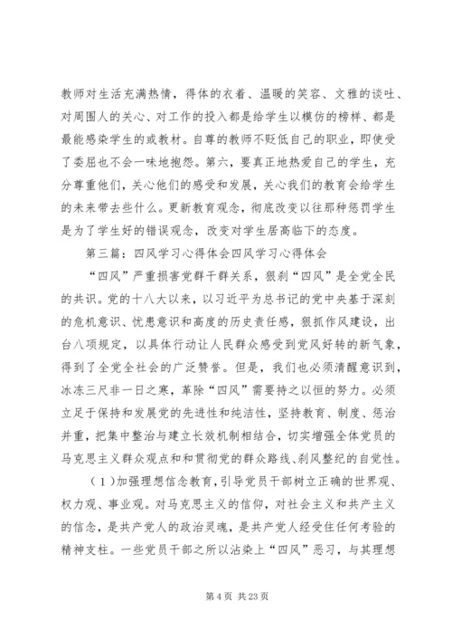 学习体会“四风”.docx