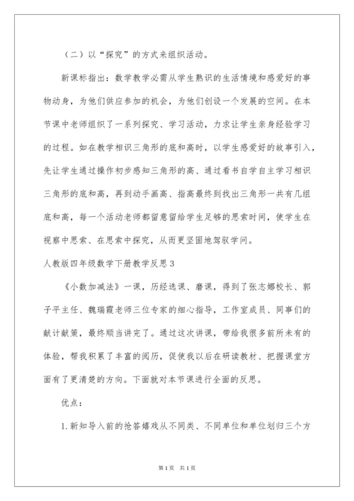 2022四年级数学下册教学反思_3.docx