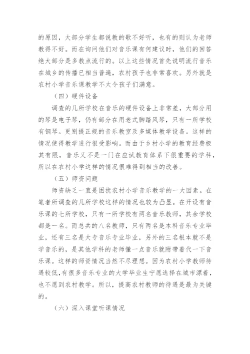 小学音乐教育论文.docx