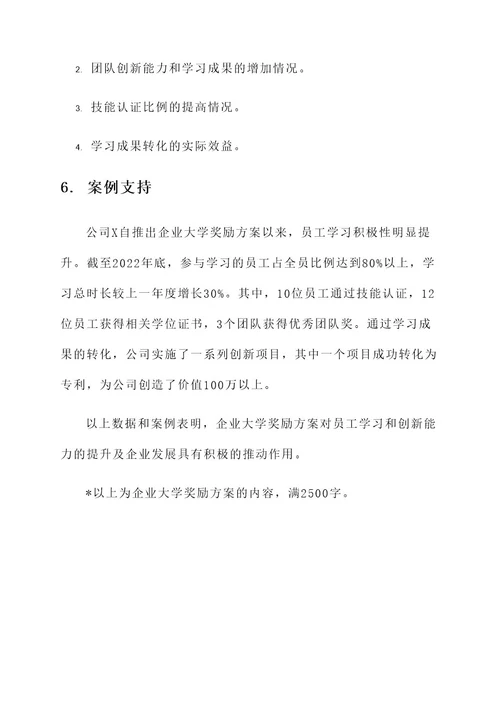 企业大学奖励方案