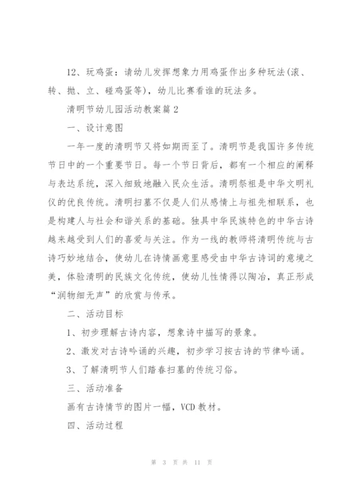 清明节幼儿园活动教案.docx