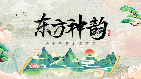 国潮风东方文化通用PPT模板
