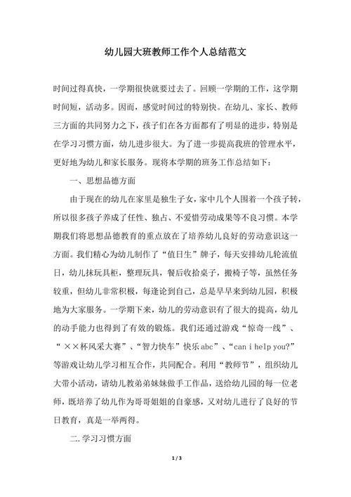 202X年幼儿园大班教师工作个人总结范文