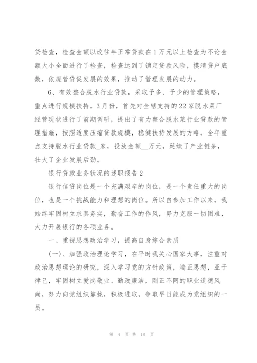 银行贷款业务状况的述职报告.docx
