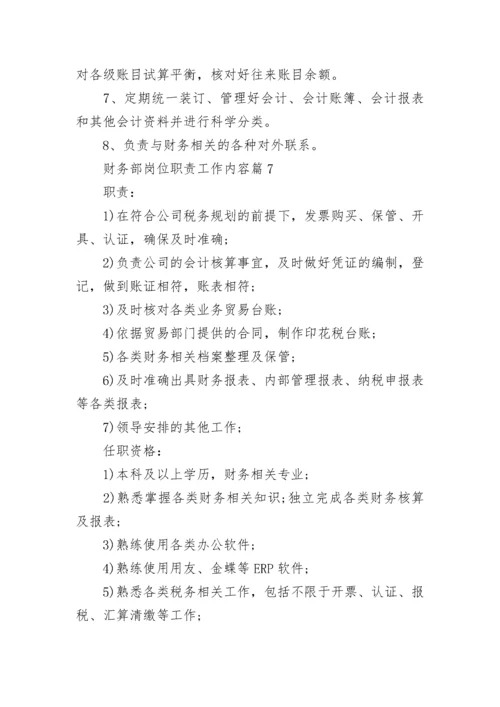 财务部岗位职责工作内容（精选10篇）.docx