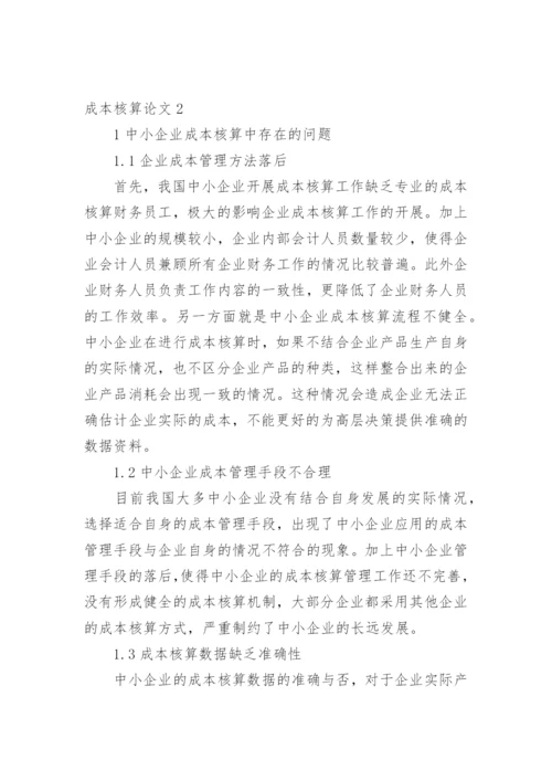 成本核算论文精编.docx