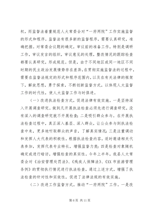 围绕中心服务大局不断加强和改进人大监督工作.docx