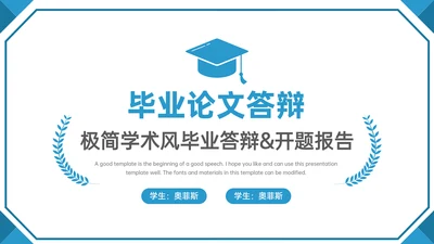 蓝色学术风毕业答辩通用模板