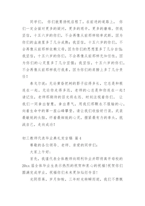 初三教师代表毕业典礼发言稿.docx