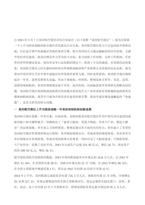 郑州航空港经济综合实验区体制机制创新研究.docx