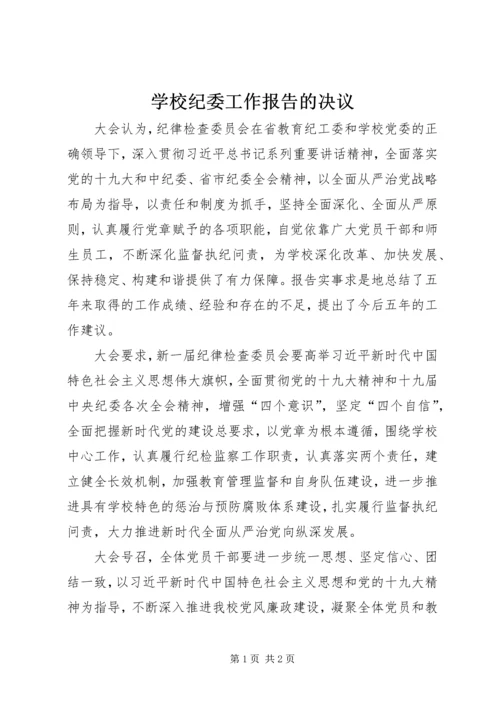 学校纪委工作报告的决议.docx