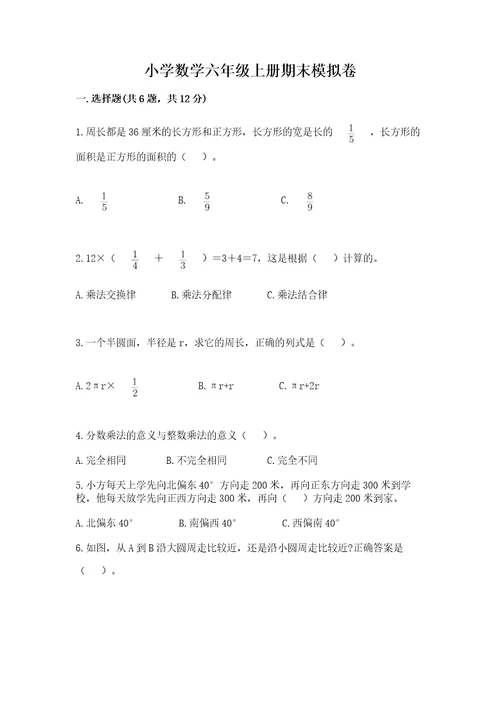 小学数学六年级上册期末模拟卷精品基础题