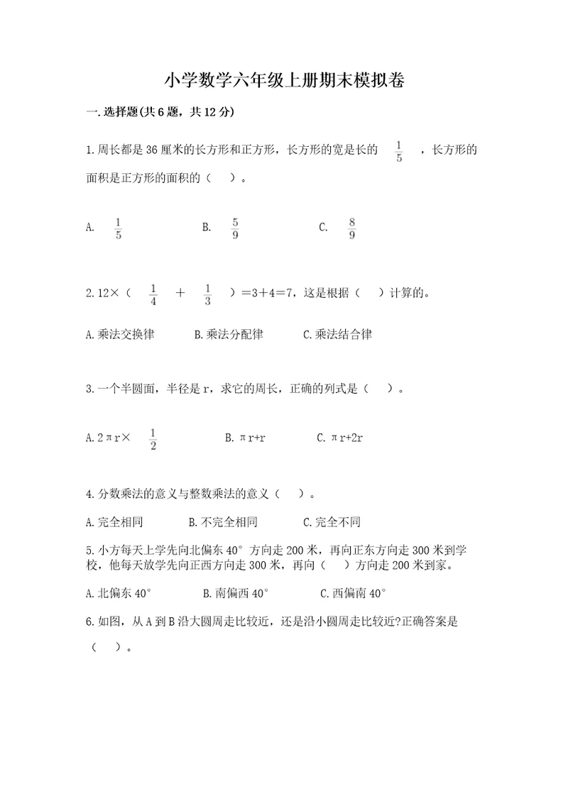 小学数学六年级上册期末模拟卷精品基础题