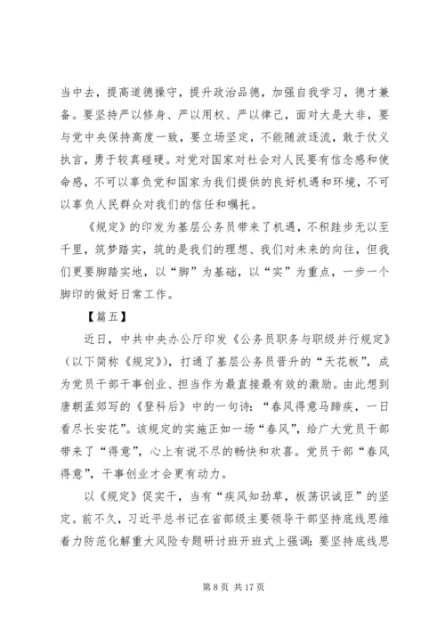 学习《公务员职务与职级并行规定》体会八篇.docx