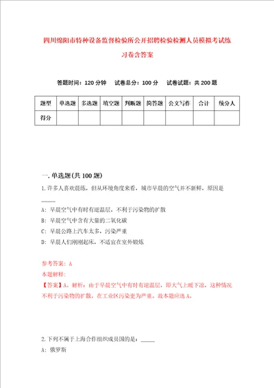 四川绵阳市特种设备监督检验所公开招聘检验检测人员模拟考试练习卷含答案5