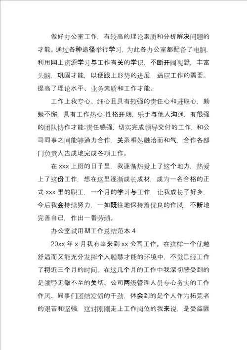 办公室试用期工作总结文本