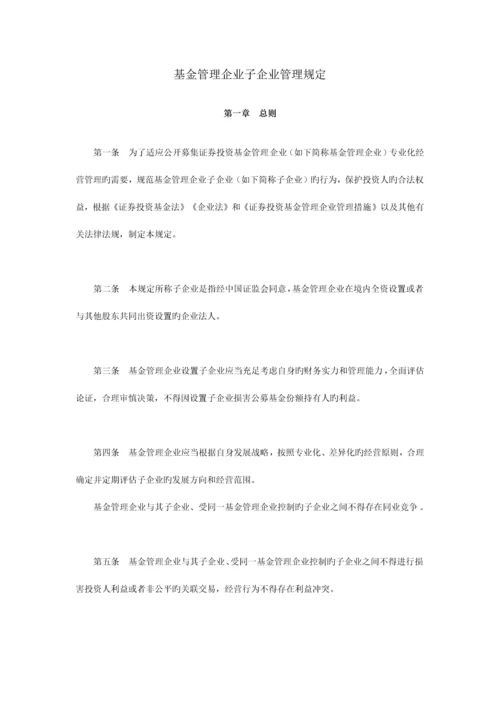 基金管理公司子公司管理规定.docx