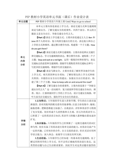 PEP 六上Unit 2 Ways to go to school 作业设计