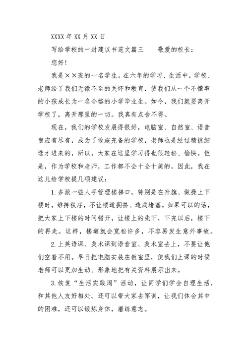 给学校的建议书范文