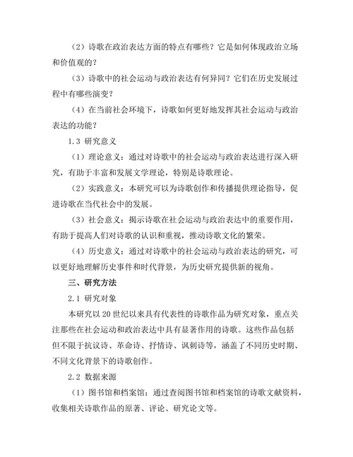 诗歌中的社会运动与政治表达