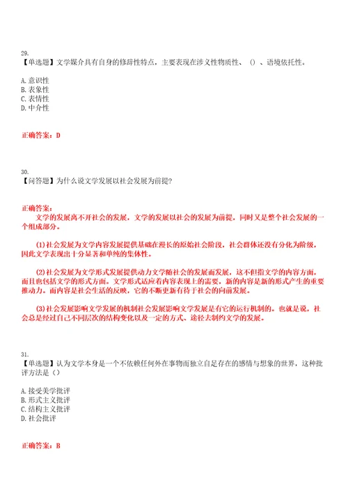 2023年自考专业汉语言文学文学概论考试全真模拟易错、难点汇编第五期含答案试卷号：12