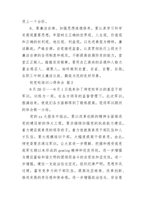 校党校培训心得体会.docx