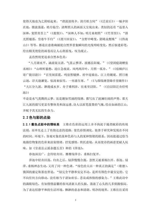 山水田园诗的艺术魅力