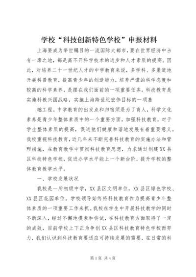 学校“科技创新特色学校”申报材料_1.docx