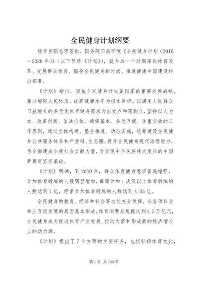 全民健身计划纲要.docx