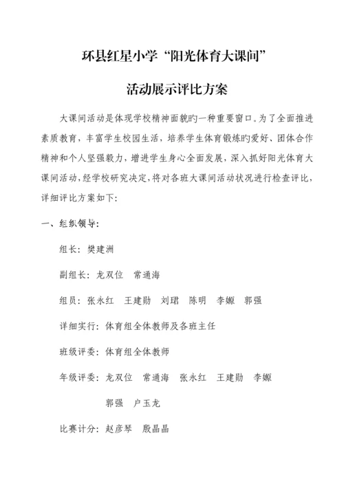 冬季阳光体育大课间活动展示评比方案.docx