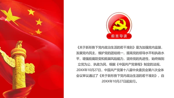 关于新形势下党内政治生活的若干准则PPT