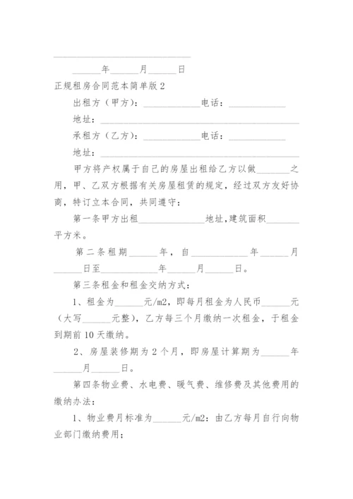 正规租房合同简单版.docx