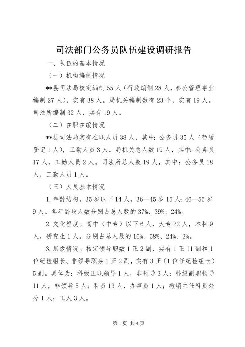 司法部门公务员队伍建设调研报告.docx